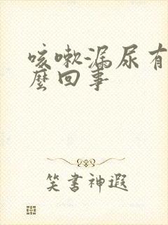 咳嗽漏尿有血怎么回事