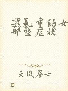 湿气重的女人有哪些症状