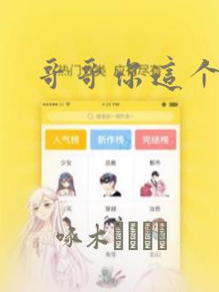 哥哥你这个笨蛋