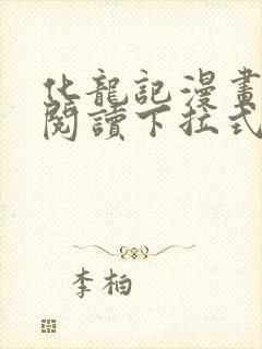 化龙记漫画免费阅读下拉式六漫画