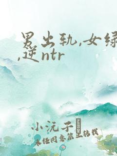 男出轨,女绿帽,逆ntr