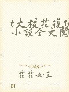 t大校花复仇记小说全文阅读