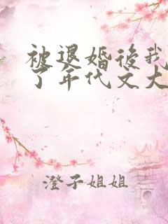 被退婚后我嫁给了年代文大佬柠檬九