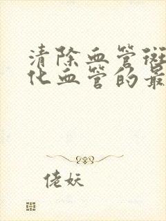 清除血管斑块软化血管的最佳食物