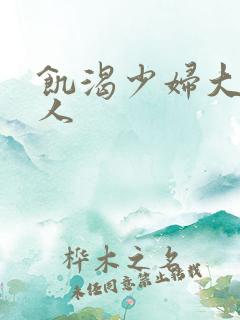 饥渴少妇大战黑人