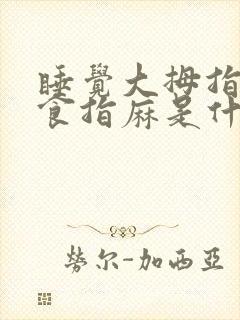 睡觉大拇指中指食指麻是什么原因