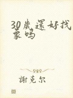 30岁还好找对象吗