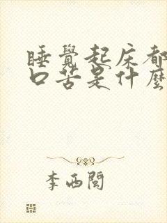 睡觉起床都口干口苦是什么原因