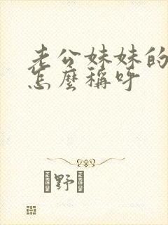 老公妹妹的儿子怎么称呼