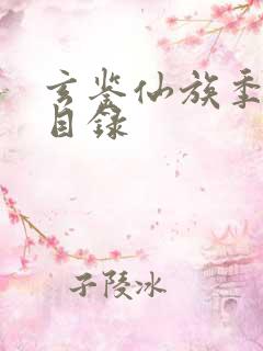 玄鉴仙族季越人目录