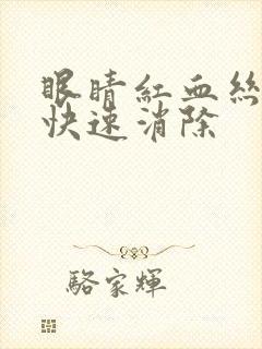 眼睛红血丝怎么快速消除