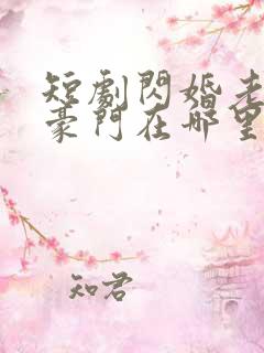 短剧闪婚老公是豪门在哪里看