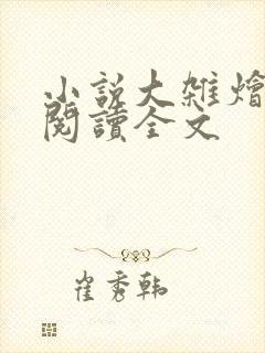 小说大杂烩免费阅读全文