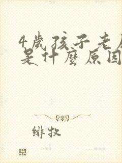 4岁孩子老尿床是什么原因