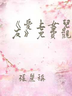 《爱上女儿的男友》免费观看