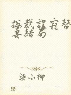 总裁误宠替身甜妻结局