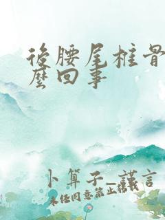 后腰尾椎骨疼怎么回事