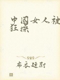 中国女人被黑人狂操