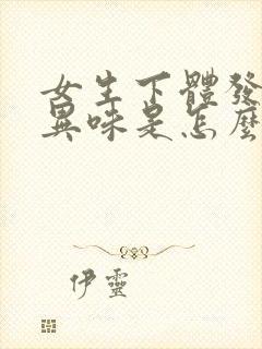 女生下体发臭有异味是怎么回事儿