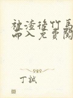 被渣后竹马趁虚而入免费阅读笔趣阁