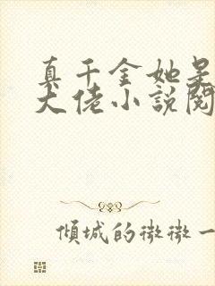 真千金她是全能大佬小说阅读全文