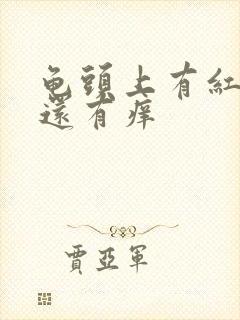 龟头上有红点点还有痒