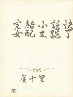 完结小说快穿:女配又跪了