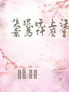 失眠晚上没有睡意为什么会这样