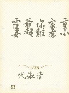 霍爷你家重生甜妻超难惹小说免费阅读无弹窗