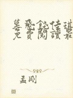 慕飞饶佳琪小说免费阅读最新章节