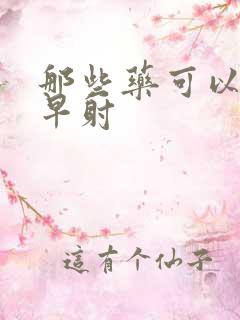 那些药可以治疗早射