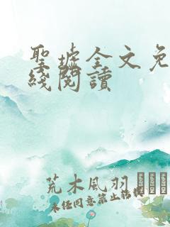 圣墟全文免费在线阅读