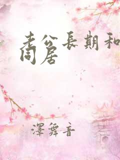 老公长期和小三同居