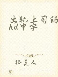 出轨上司的人妻hd中字