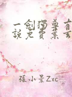 一剑独尊有声小说免费叶玄