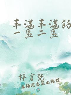 丰满丰满的熟女一区二区