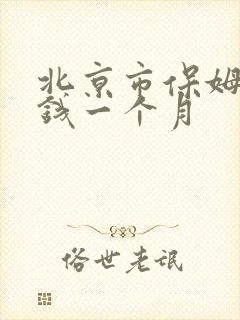 北京市保姆多少钱一个月