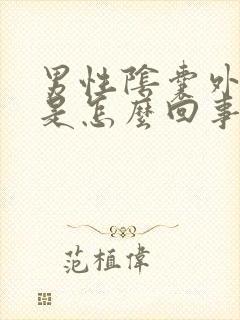 男性阴囊外起疣是怎么回事