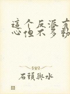 这个反派有点良心但不多动漫