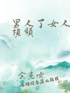 男人了女人bb视频