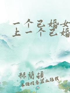 一个已婚女人爱上一个已婚男人怎么办