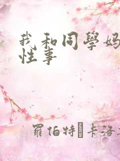 我和同学妈妈的性事