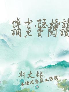 傅少,隐婚请低调免费阅读