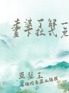 老婆了解一下漫画下拉式免费观看