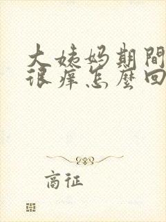 大姨妈期间阴道很痒怎么回事