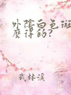 外阴白色斑是怎么得的?