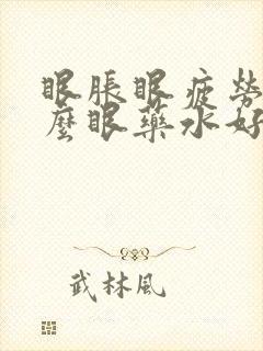 眼胀眼疲劳用什么眼药水好