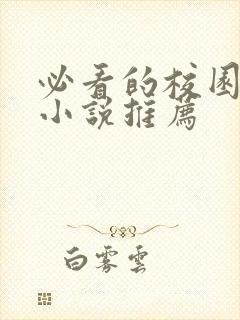 必看的校园言情小说推荐