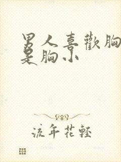 男人喜欢胸大还是胸小