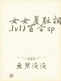 女女羞耻调教(,1v1)百合sp
